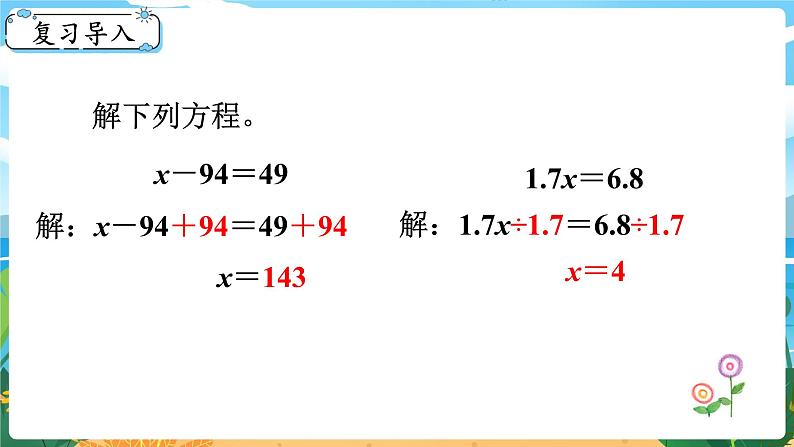 5数下（XSD）第五单元  方程 第7课时  解方程（2）  PPT课件02