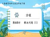 5数下（XSD）第五单元  方程 第8课时  解决问题（1） PPT课件