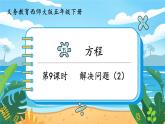 5數(shù)下（XSD）第五單元  方程 第9課時  解決問題（2） PPT課件