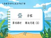 5數(shù)下（XSD）第五單元  方程 第10課時  解決問題（3）  PPT課件