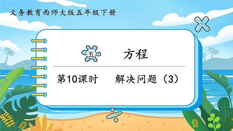 5数下（XSD）第五单元  方程 第10课时  解决问题（3）  PPT课件第1页