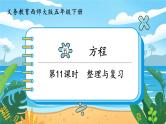 5数下（XSD）第五单元  方程 第11课时  整理与复习 PPT课件