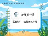 5數(shù)下（XSD）第六單元  折線統(tǒng)計(jì)圖 第1課時(shí)  畫折線統(tǒng)計(jì)圖 PPT課件
