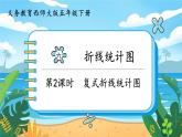 5數(shù)下（XSD）第六單元  折線統(tǒng)計(jì)圖 第2課時(shí)  復(fù)式折線統(tǒng)計(jì)圖 PPT課件