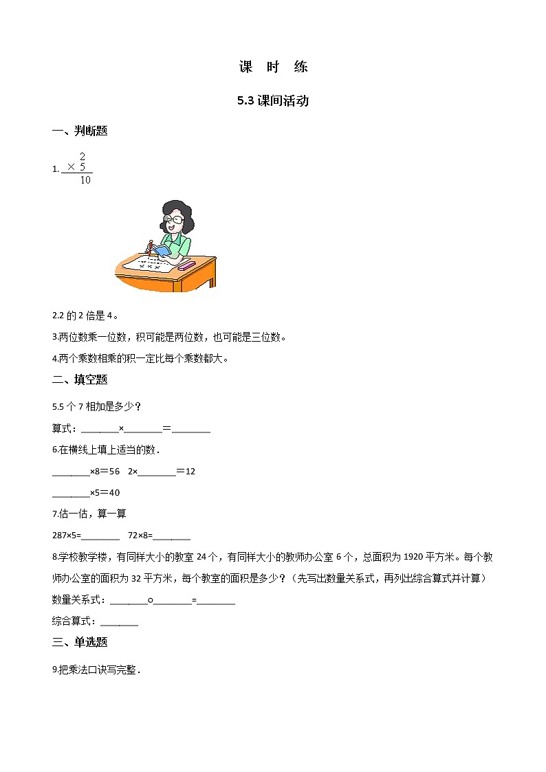 二年级北师大版数学上册 5.3课间活动  课时练第1页