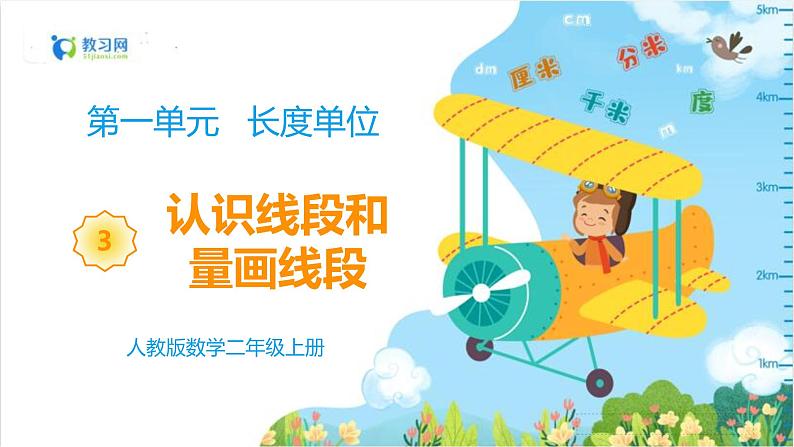 1.3 认识线段和量画线段第1页