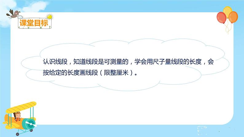 1.3 认识线段和量画线段第2页