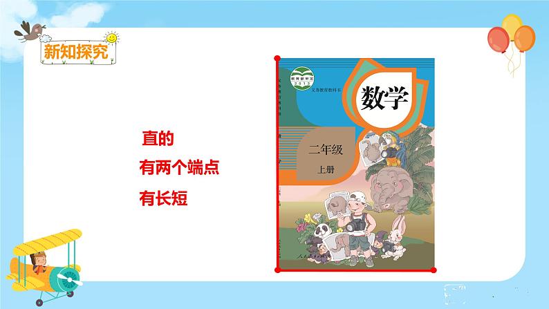 1.3 认识线段和量画线段第5页
