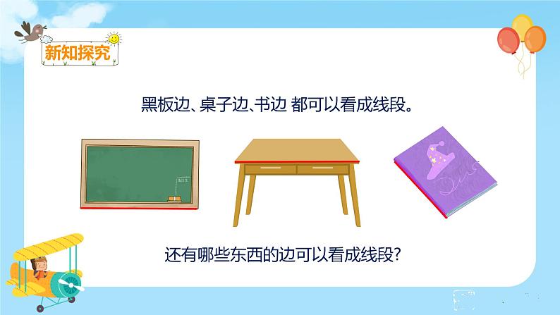 1.3 认识线段和量画线段第6页