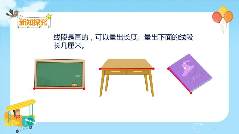 1.3 认识线段和量画线段第7页