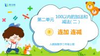 人教版二年级上册连加、连减和加减混合课堂教学ppt课件