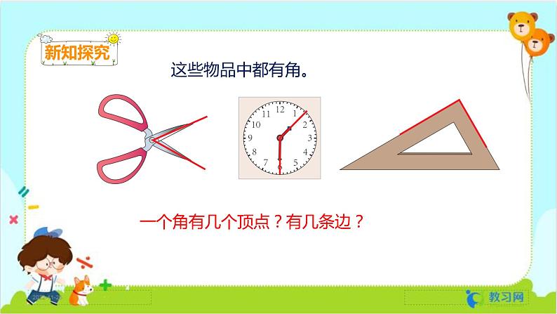 3.1 角的认识及画法第5页