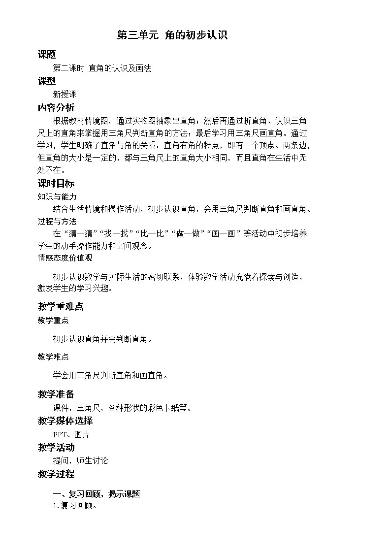 第2课时 直角的认识及画法第1页