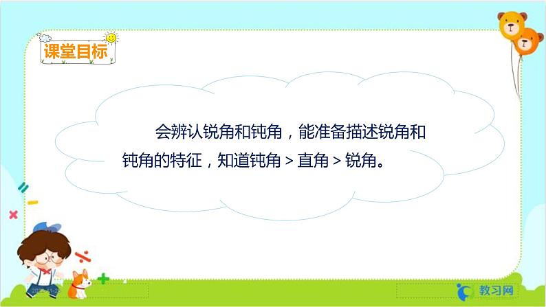 3.3 锐角、钝角的认识第2页