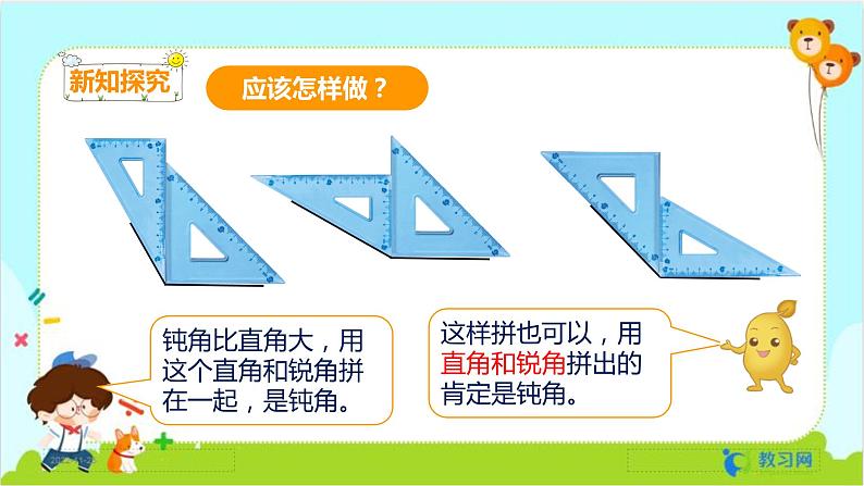 数学RJ版 二年级上册 3.4 拼角 PPT课件+教案06