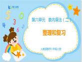 数学RJ版 二年级上册 6 整理和复习 PPT课件