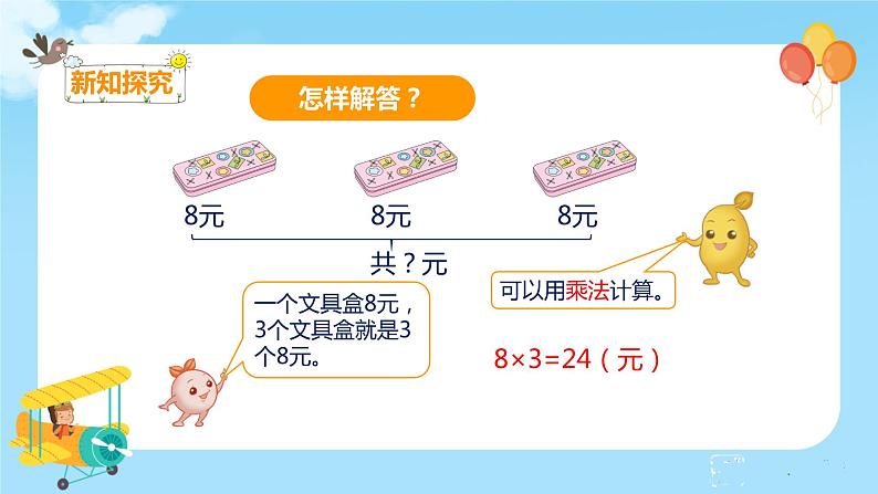 数学RJ版 二年级上册 6.3 解决问题（1） PPT课件+教案05