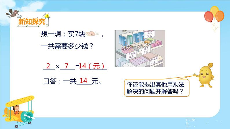 数学RJ版 二年级上册 6.3 解决问题（1） PPT课件+教案07