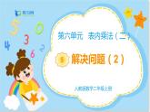 数学RJ版 二年级上册 6.5 解决问题（2） PPT课件+教案