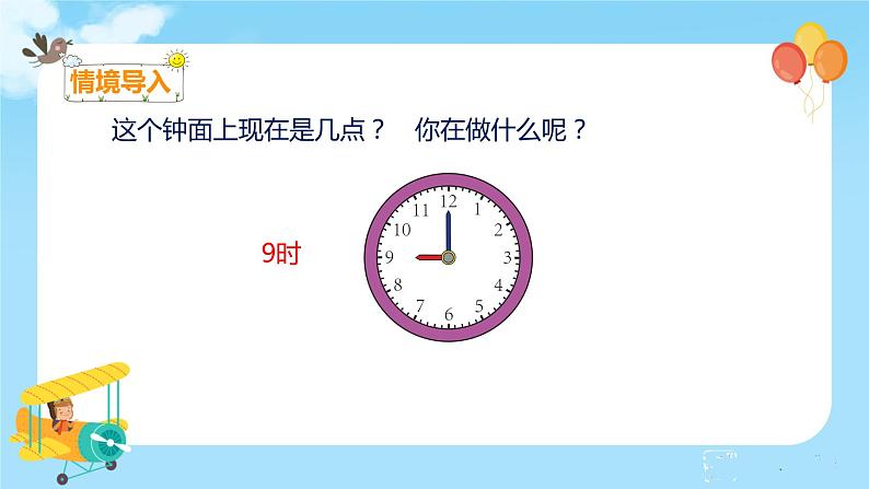 数学RJ版 二年级上册 7.1 认识时间 PPT课件+教案03