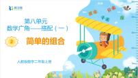 人教版二年级上册8 数学广角——搭配（一）教课课件ppt