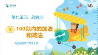 小学人教版9 总复习图片课件ppt