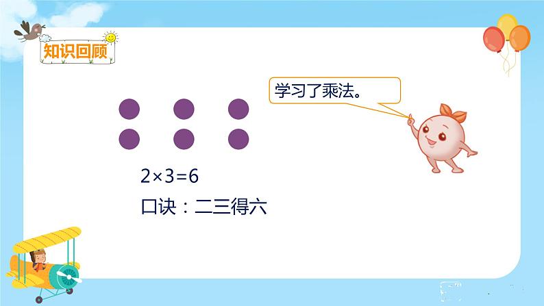 数学RJ版 二年级上册 9.2 表内乘法 PPT课件+教案03