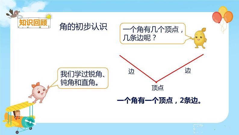 9.3 长度单位 角的初步认识第7页