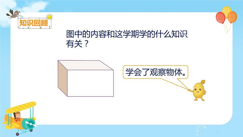 数学RJ版 二年级上册 9.4 观察物体 搭配 认识时间 PPT课件+教案03