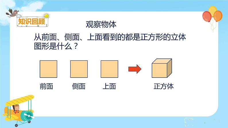 数学RJ版 二年级上册 9.4 观察物体 搭配 认识时间 PPT课件+教案07