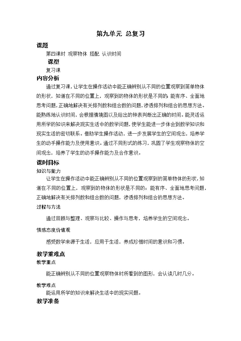 第4课时 观察物体 搭配 认识时间第1页