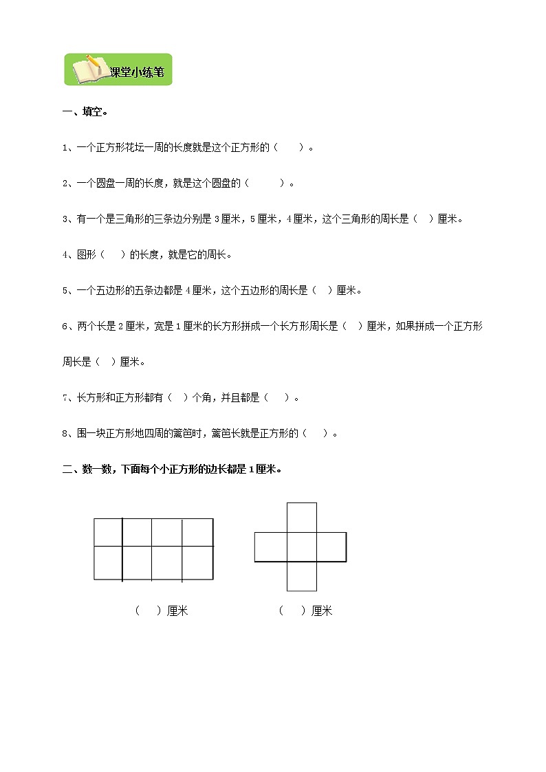 北师大版三上 5.1什么是周长 导学精练（含答案）02