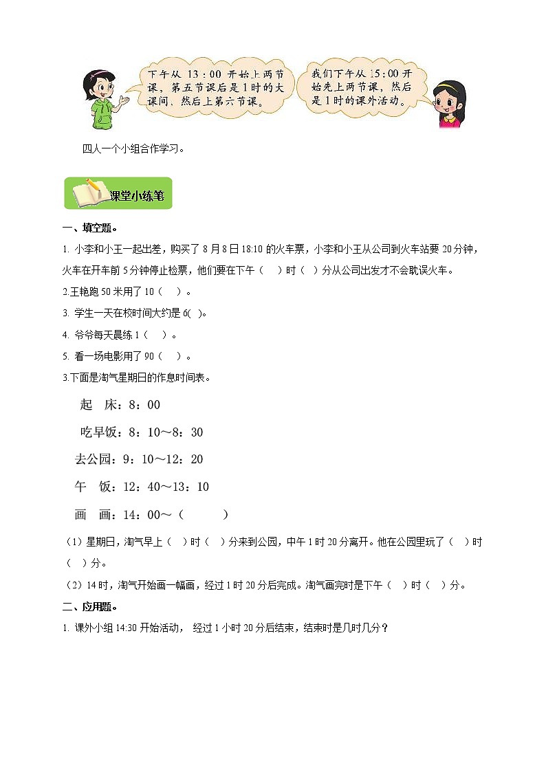 北师大版三上 7.3时间表 导学精练（含答案）02