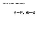 二年级北师大版数学上册 4.1折一折，做一做  课件