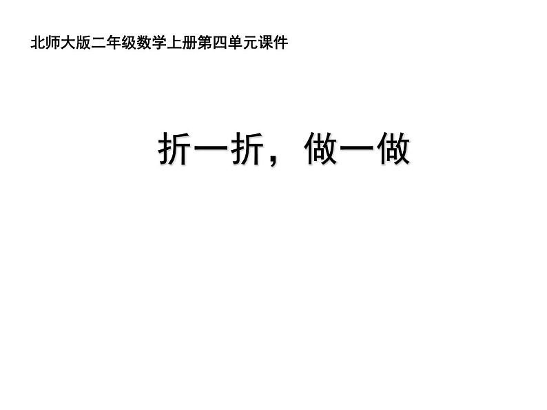 二年级北师大版数学上册 4.1折一折，做一做  课件第1页