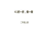 二年级北师大版数学上册 4.1折一折，做一做  课件1