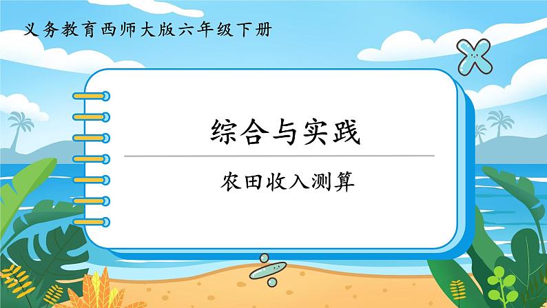 六数下（XSD）第4单元  综合与实践  农田收入测算 PPT课件第1页