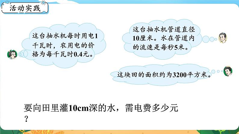 六数下（XSD）第4单元  综合与实践  农田收入测算 PPT课件第3页