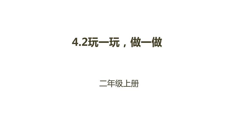 二年级北师大版数学上册 4.2玩一玩，做一做  课件2第1页