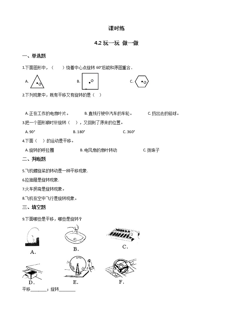 二年级北师大版数学上册 4.2玩一玩，做一做  课时练101