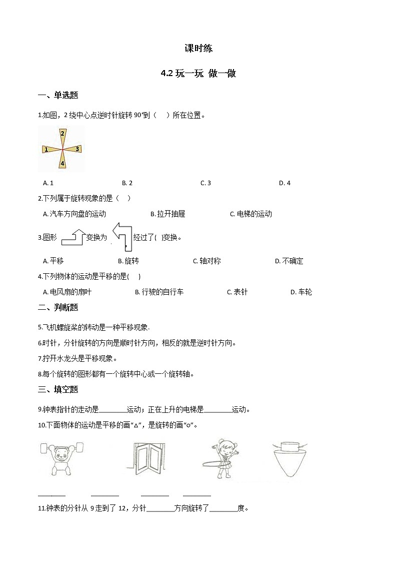 二年级北师大版数学上册 4.2玩一玩，做一做  课时练201