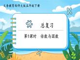 5数下（XSD）第七单元  总复习 第1课时  倍数与因数 PPT课件