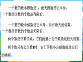 5数下（XSD）第七单元  总复习 第1课时  倍数与因数 PPT课件