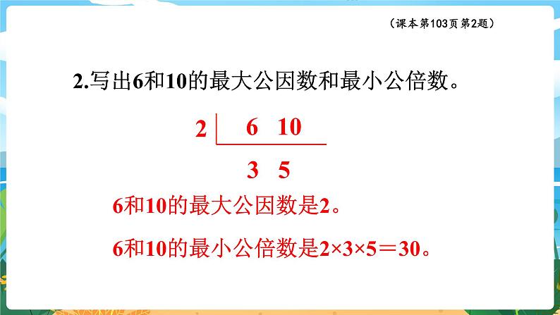 5数下（XSD）第七单元  总复习 第1课时  倍数与因数 PPT课件第7页