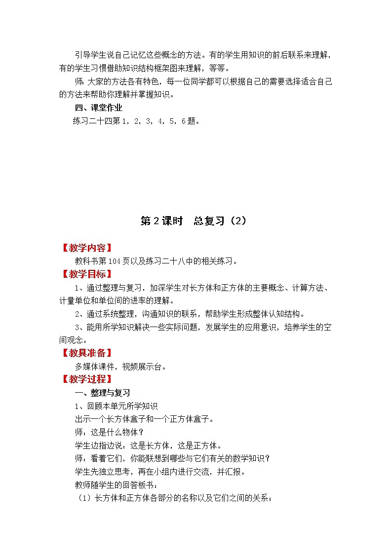 5数下（XSD）第七单元  总复习 教案03