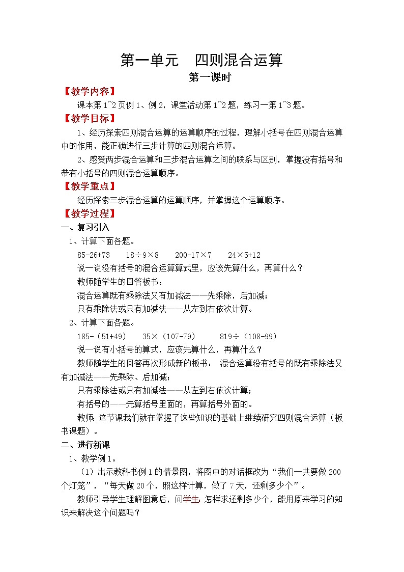 四数下（XSD） 第一单元  四则混合运算 教案第1页