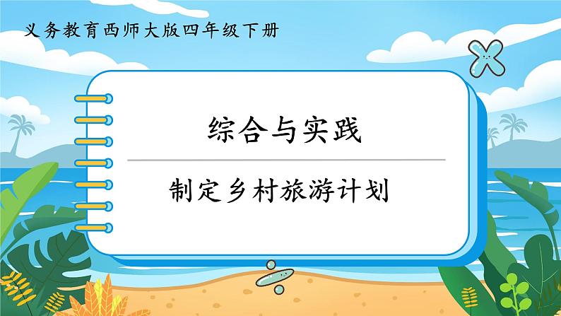 四数下（XSD）第二单元 乘除法的关系和乘法运算律 制定乡村旅游计划 PPT课件01