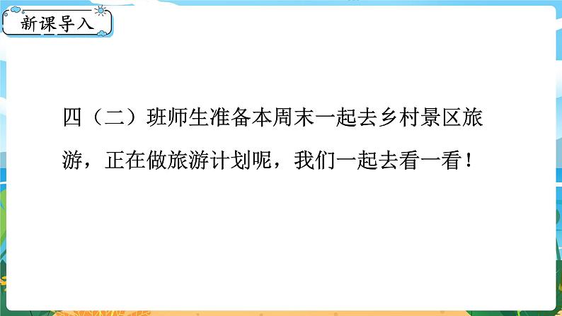 四数下（XSD）第二单元 乘除法的关系和乘法运算律 制定乡村旅游计划 PPT课件02