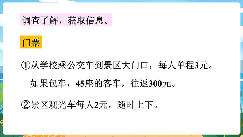 四数下（XSD）第二单元 乘除法的关系和乘法运算律 制定乡村旅游计划 PPT课件05