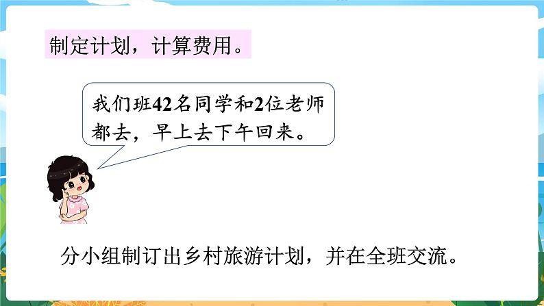 四数下（XSD）第二单元 乘除法的关系和乘法运算律 制定乡村旅游计划 PPT课件06